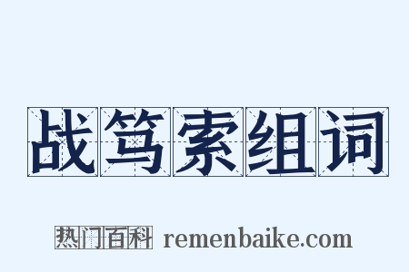 战笃索组词是什么意思的图片